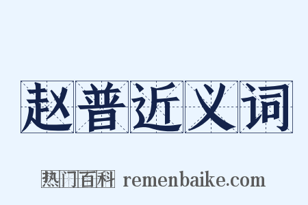 赵普近义词是什么意思的图片